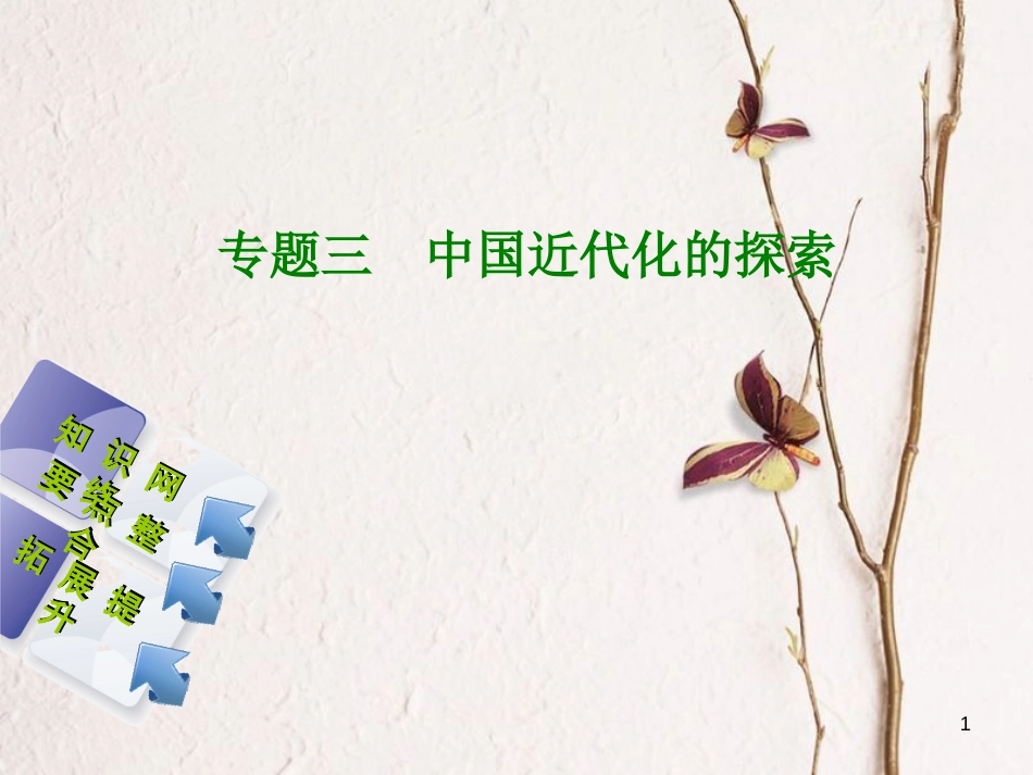 中考历史复习方案 专题突破篇 专题三 中国近代化的探索课件 岳麓版(1)_第1页