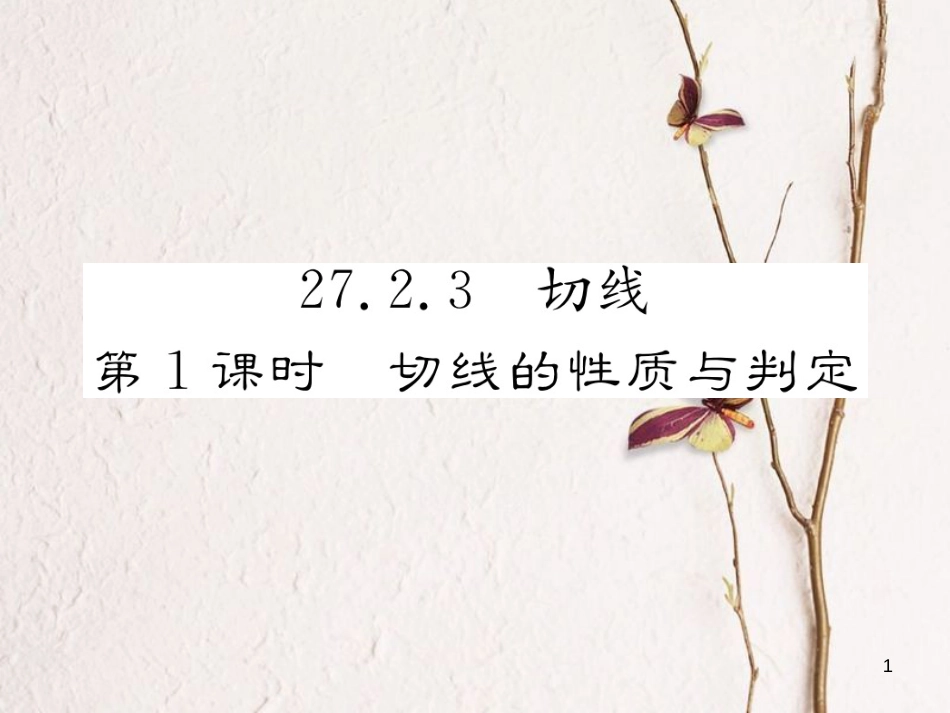 九年级数学下册 第27章 圆 27.2.3 切线 第1课时 切线的性质与判定作业课件 （新版）华东师大版_第1页