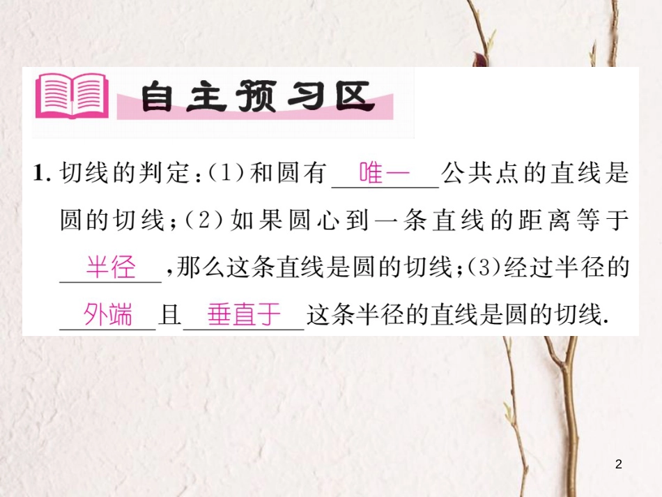 九年级数学下册 第27章 圆 27.2.3 切线 第1课时 切线的性质与判定作业课件 （新版）华东师大版_第2页
