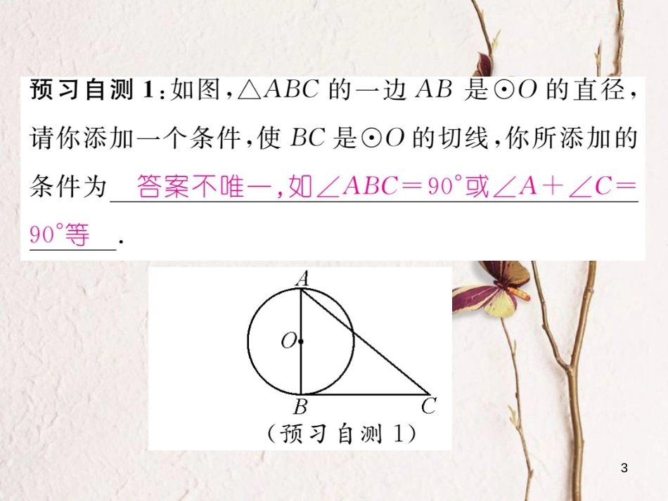 九年级数学下册 第27章 圆 27.2.3 切线 第1课时 切线的性质与判定作业课件 （新版）华东师大版_第3页