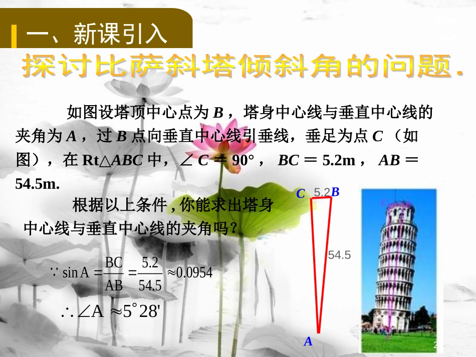 九年级数学下册 第二十八章 锐角三角函数 28.2 解直角三角形及其应用 28.2.1 解直角三角形教学课件 （新版）新人教版_第2页