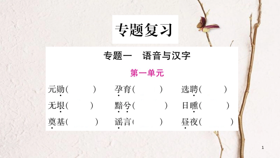 七年级语文下册 专题部分习题课件 新人教版(1)_第1页