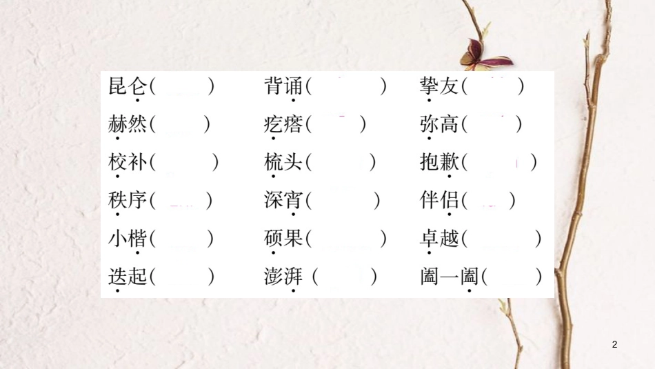 七年级语文下册 专题部分习题课件 新人教版(1)_第2页