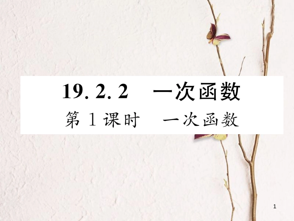 （云南专版）八年级数学下册 第19章 一次函数 19.2 一次函数 19.2.2 一次函数 第1课时 一次函数作业课件 （新版）新人教版(1)_第1页