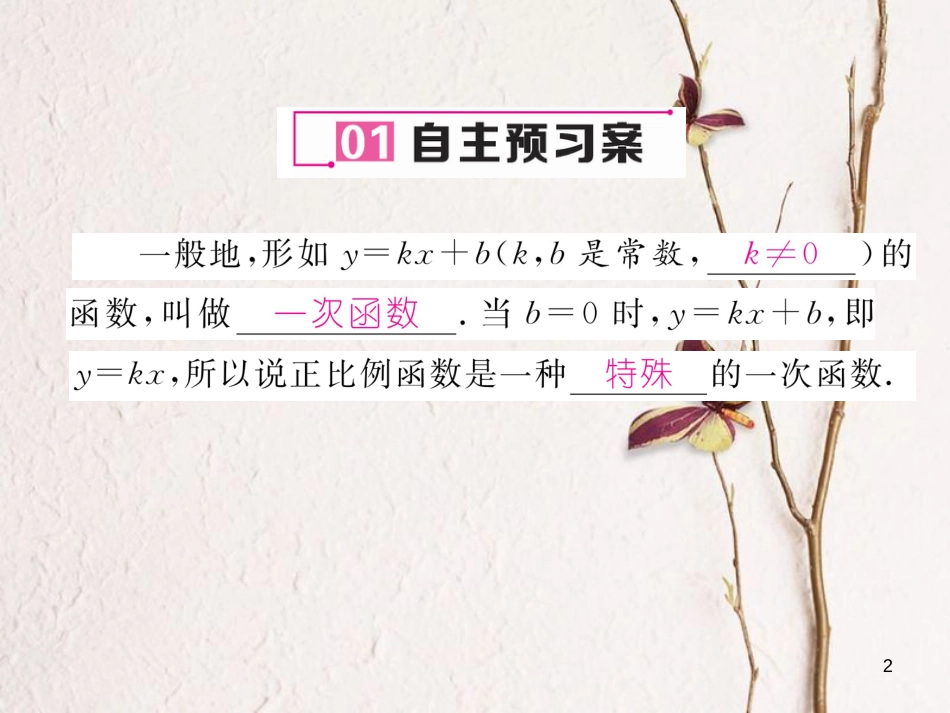 （云南专版）八年级数学下册 第19章 一次函数 19.2 一次函数 19.2.2 一次函数 第1课时 一次函数作业课件 （新版）新人教版(1)_第2页