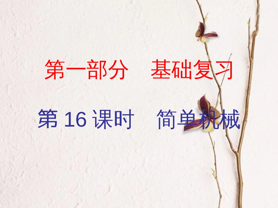 广东省中考物理总复习 第一部分 基础复习 第16课时 简单机械内文部分课件(1)_第1页