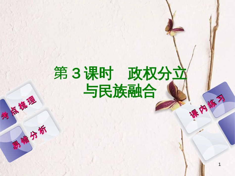 （江西专版）中考历史复习 第1部分 教材梳理篇 第一单元 中国古代史 第3课时 政权分立与民族融合课件_第1页