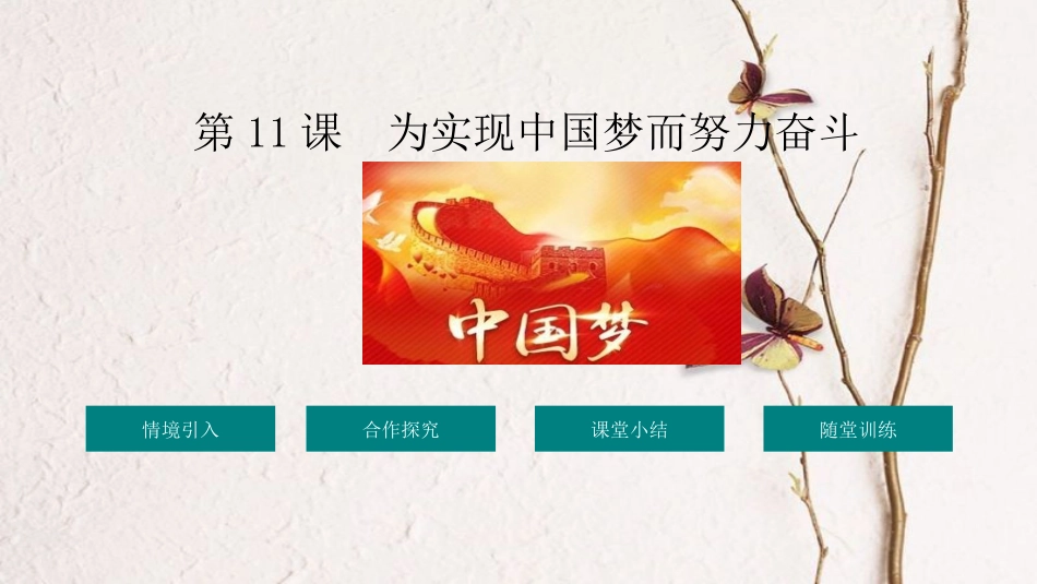 八年级历史下册 第3单元 中国特色社会主义道路 11 为实现中国梦而奋斗教学课件 新人教版(1)_第1页