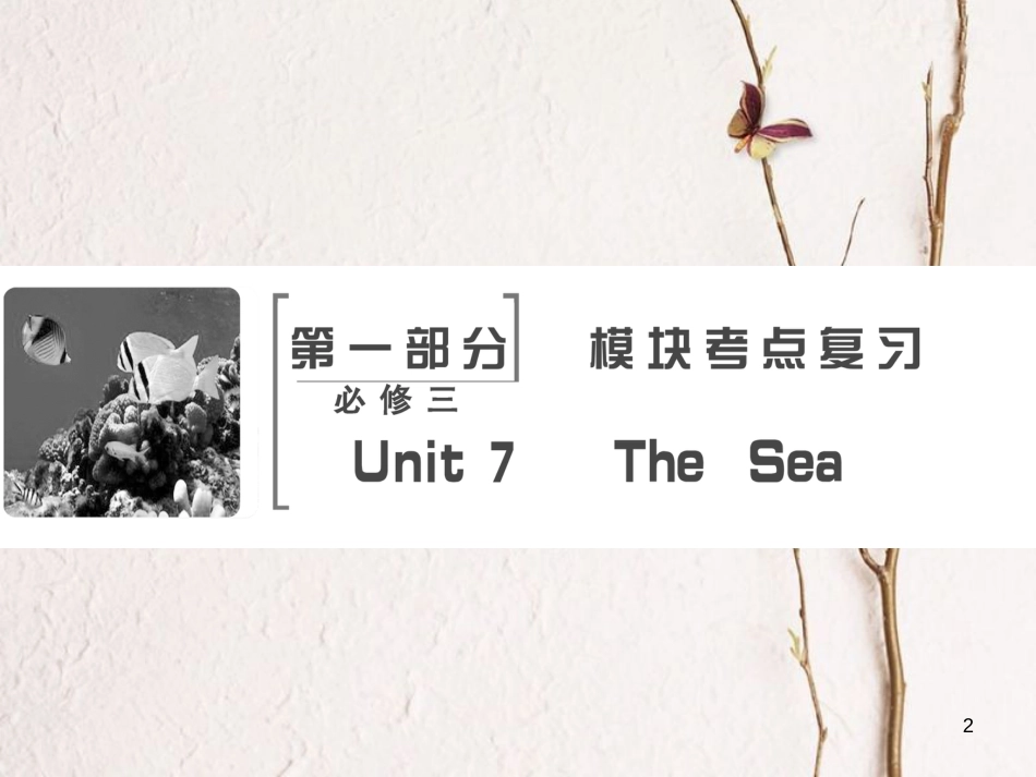 高考英语大一轮复习 第1部分 模块考点复习 Unit 7 The Sea课件 北师大版必修3(1)_第2页