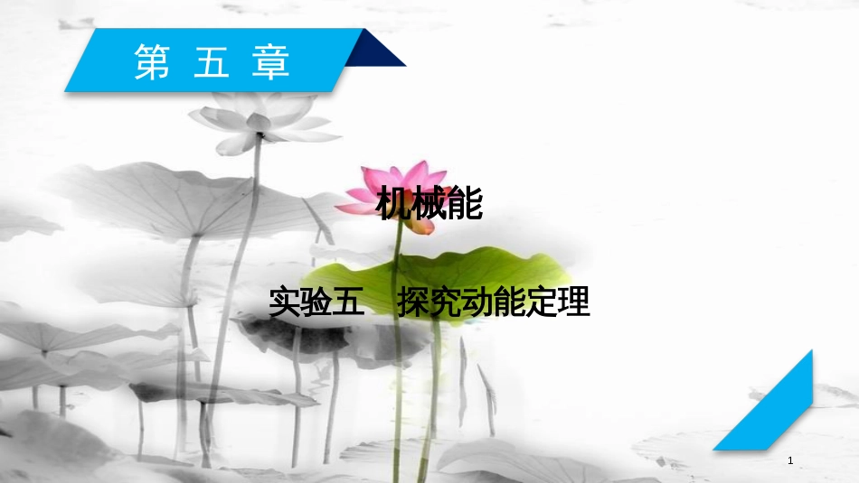 2019年高考物理一轮复习 第4章 曲线运动 万有引力与航天 实验5 探究动能定理课件 新人教版_第1页