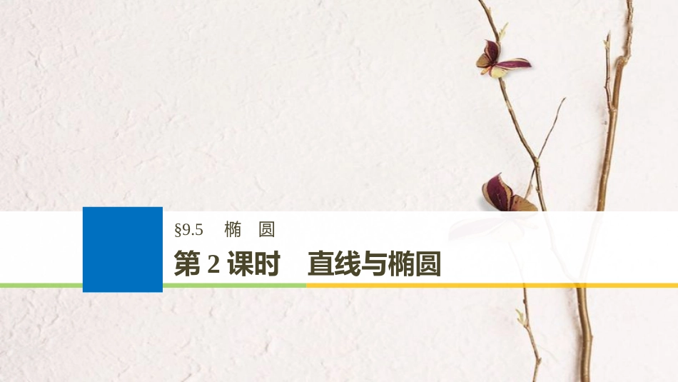 （全国通用）2019届高考数学大一轮复习 第九章 平面解析几何 9.5 椭圆 第2课时课件(1)_第1页