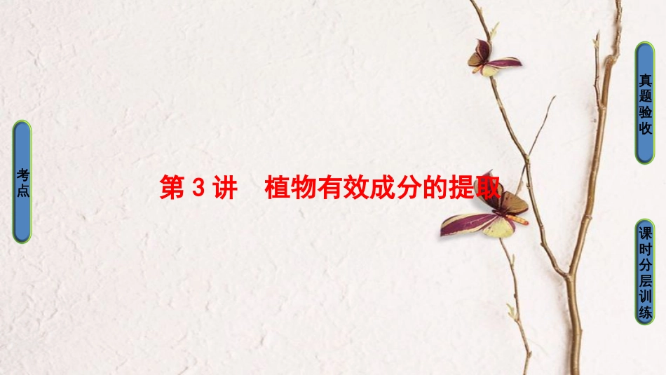 高三生物一轮复习 第3讲 植物有效成分的提取课件 新人教版选修1(1)_第1页