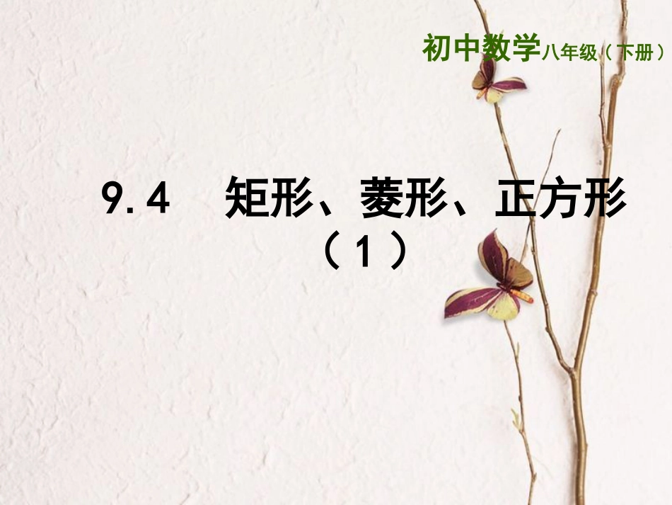 八年级数学下册 9.4 矩形、菱形、正方形（1）课件 （新版）苏科版(1)_第1页