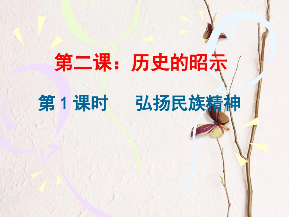 九年级政治全册 第一单元 历史启示录 第二课《历史的昭示》课件3 教科版_第1页