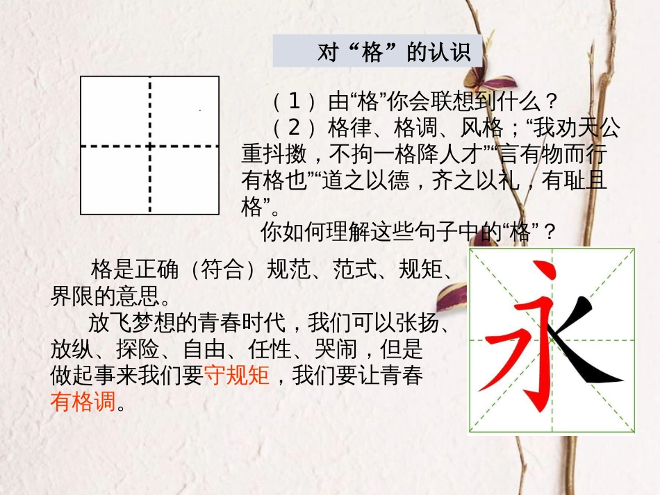 七年级道德与法治下册 第一单元 青春时光 第三课 青春的证明 第2框青春有格课件 新人教版_第2页