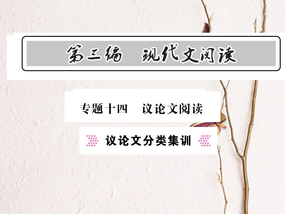 中考语文总复习 第3编 现代文阅读 专题十四 议论文阅读 议论文分类集训课件 语文版_第1页