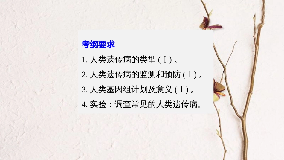 高考生物一轮复习 第5单元 遗传的基本规律 第19讲 人类遗传病及遗传规律的综合应用课件_第2页