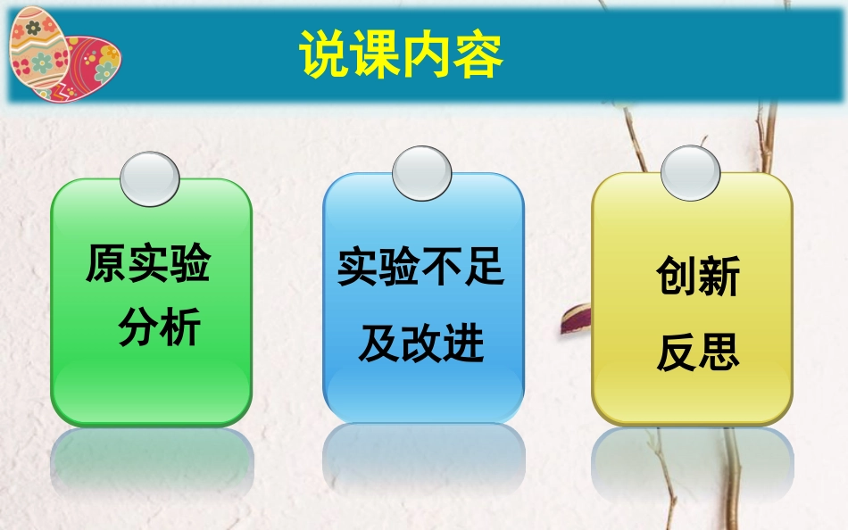 八年级生物下册 第七单元 第一章 第四鸟的生殖和发育 观察鸡卵的结构实验创新说课课件 （新版）新人教版(1)_第2页
