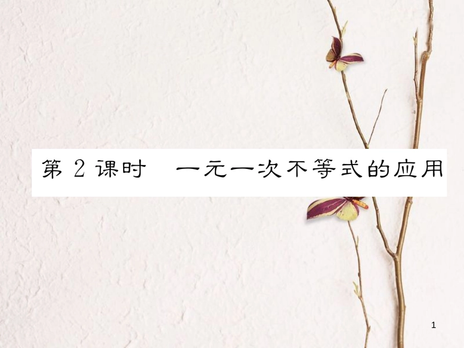 （成都专版）八年级数学下册 第2章 一元一次不等式与一元一次不等式组 2.4 一元一次不等式 第2课时 一元一次不等式的应用作业课件 （新版）北师大版_第1页