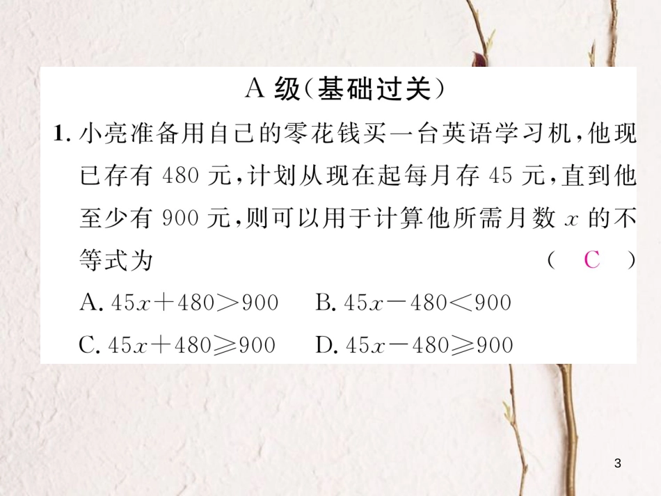 （成都专版）八年级数学下册 第2章 一元一次不等式与一元一次不等式组 2.4 一元一次不等式 第2课时 一元一次不等式的应用作业课件 （新版）北师大版_第3页