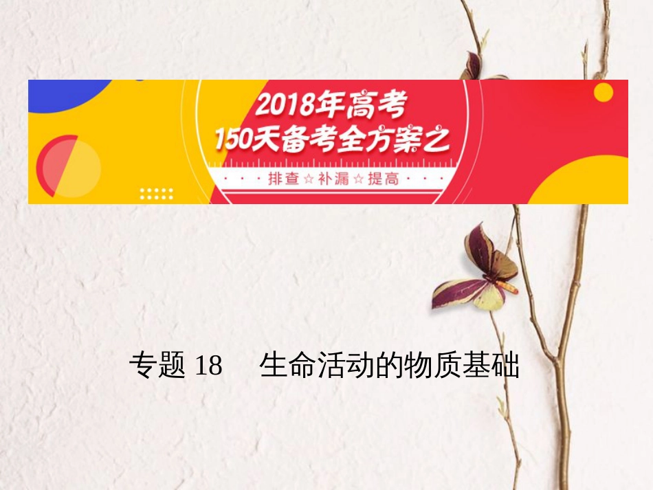 备考高考化学150天全方案之排查补漏提高 专题18 生命活动的物质基础课件[共16页](1)_第1页