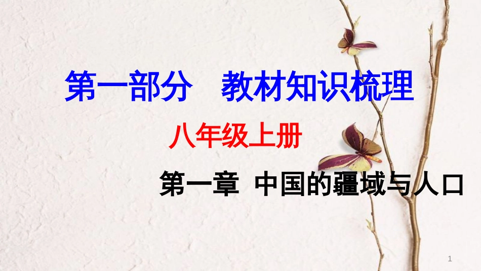 中考地理总复习 八上 第一章 中国的疆域与人口教材知识梳理课件(1)_第1页