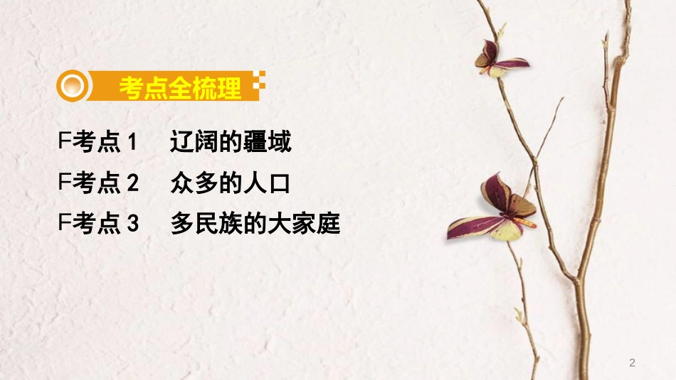 中考地理总复习 八上 第一章 中国的疆域与人口教材知识梳理课件(1)_第2页