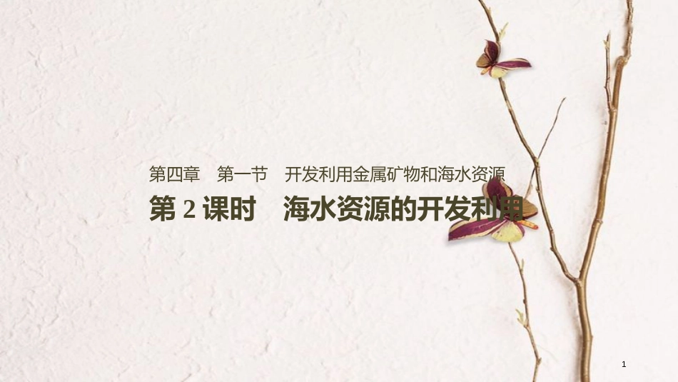 高中化学 第四章 化学与自然资源的开发利用 第一节 开发利用金属矿物和海水资源 第2课时课件2 新人教版必修2_第1页