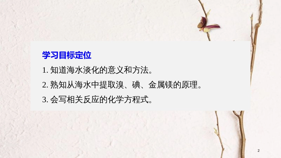 高中化学 第四章 化学与自然资源的开发利用 第一节 开发利用金属矿物和海水资源 第2课时课件2 新人教版必修2_第2页