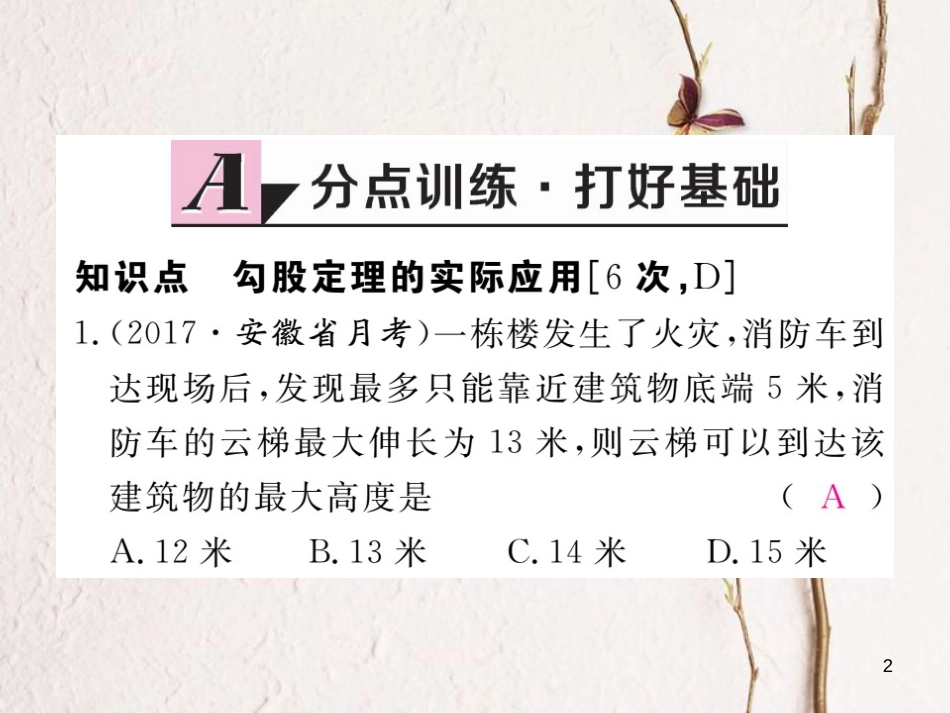 安徽省八年级数学下册 第17章 勾股定理 17.1 勾股定理 第2课时 勾股定理在实际生活中的应用练习课件 （新版）新人教版(1)_第2页