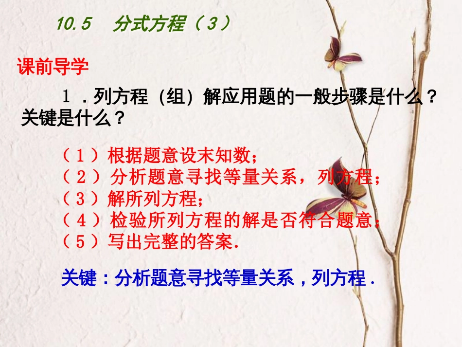 江苏省连云港市东海县八年级数学下册 第10章 分式 10.5 分式方程（3）课件 （新版）苏科版(1)_第2页