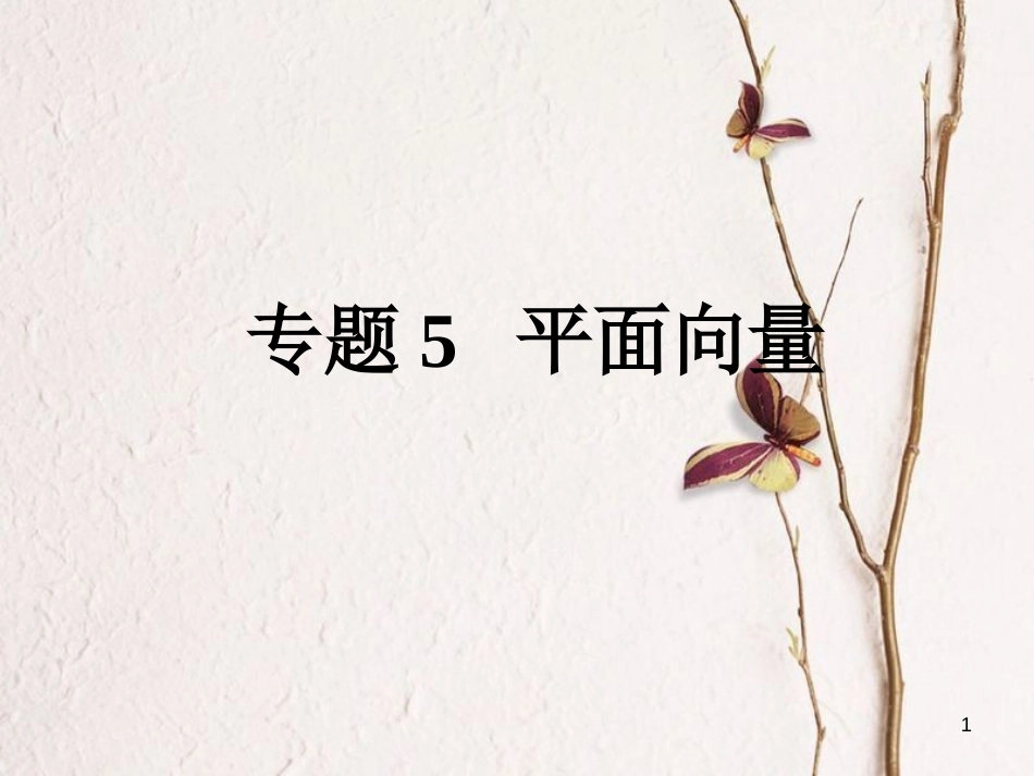 高考数学大一轮复习 专题5 平面向量课件 文_第1页