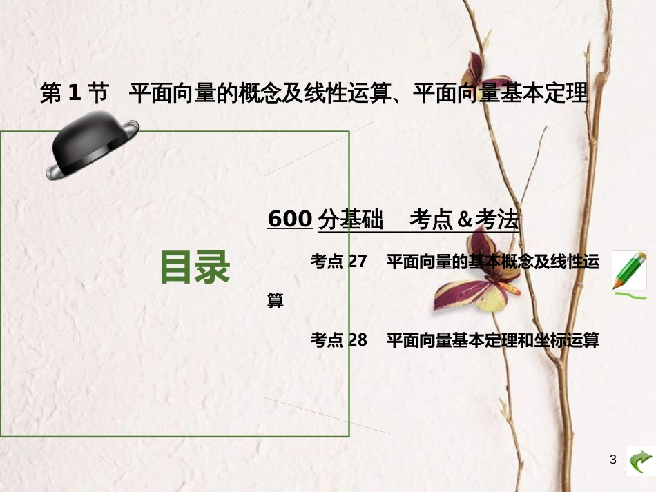 高考数学大一轮复习 专题5 平面向量课件 文_第3页