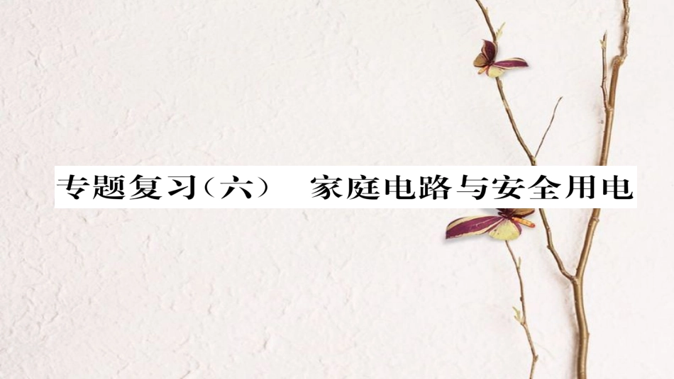 九年级物理全册 专题复习六 动态电路习题课件 （新版）新人教版(1)_第1页