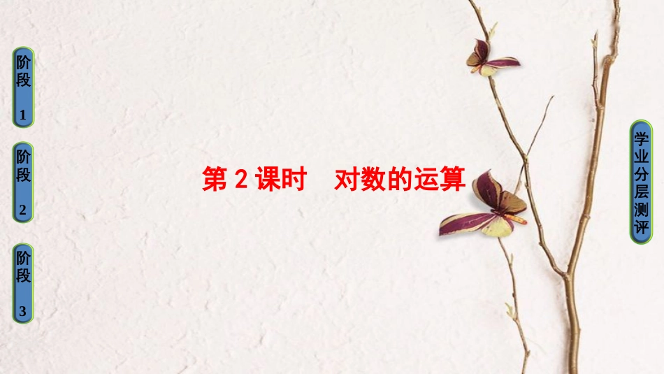 高中数学 第三章 基本初等函数（Ⅰ）3.2.1 第2课时 对数的运算课件 新人教B版必修1(1)_第1页