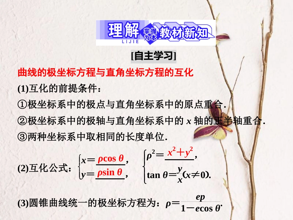 高中数学 第一章 坐标系 2.4 曲线的极坐标方程与直角坐标方程的互化 2.5 圆锥曲线统一的极坐标方程课件 北师大版选修4-4(1)_第3页