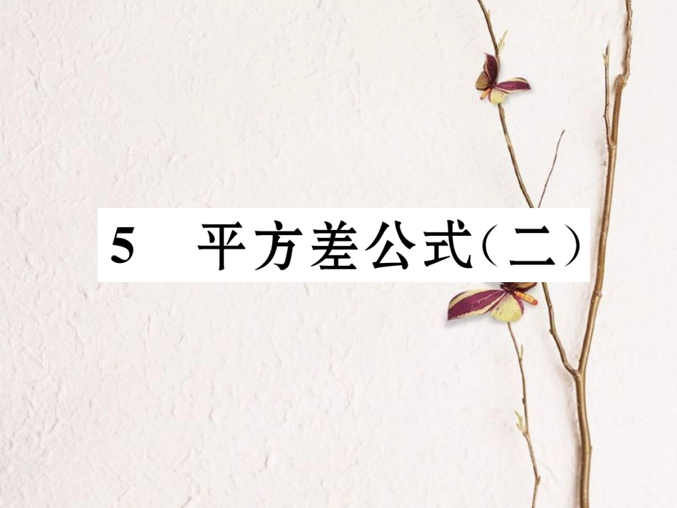 （成都专版）七年级数学下册 第1章 整式的乘除 5 平方差公式（2）作业课件 （新版）北师大版_第1页
