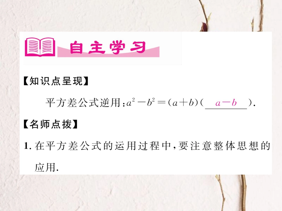 （成都专版）七年级数学下册 第1章 整式的乘除 5 平方差公式（2）作业课件 （新版）北师大版_第2页