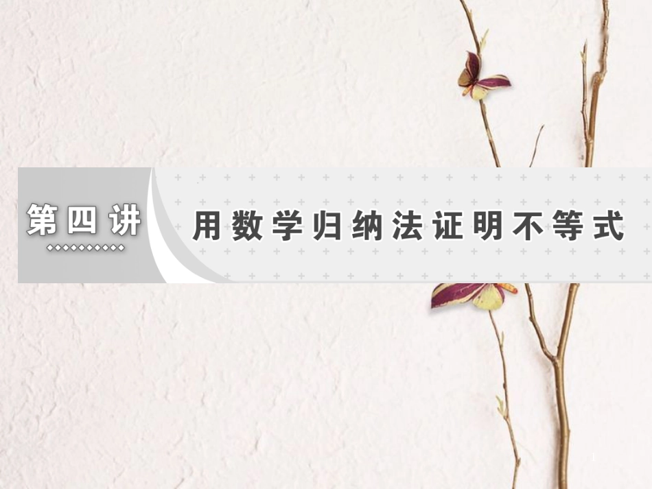高中数学 第四讲 用数学归纳法证明不等式 第1节 数学归纳法创新应用课件 新人教A版选修4-5_第1页