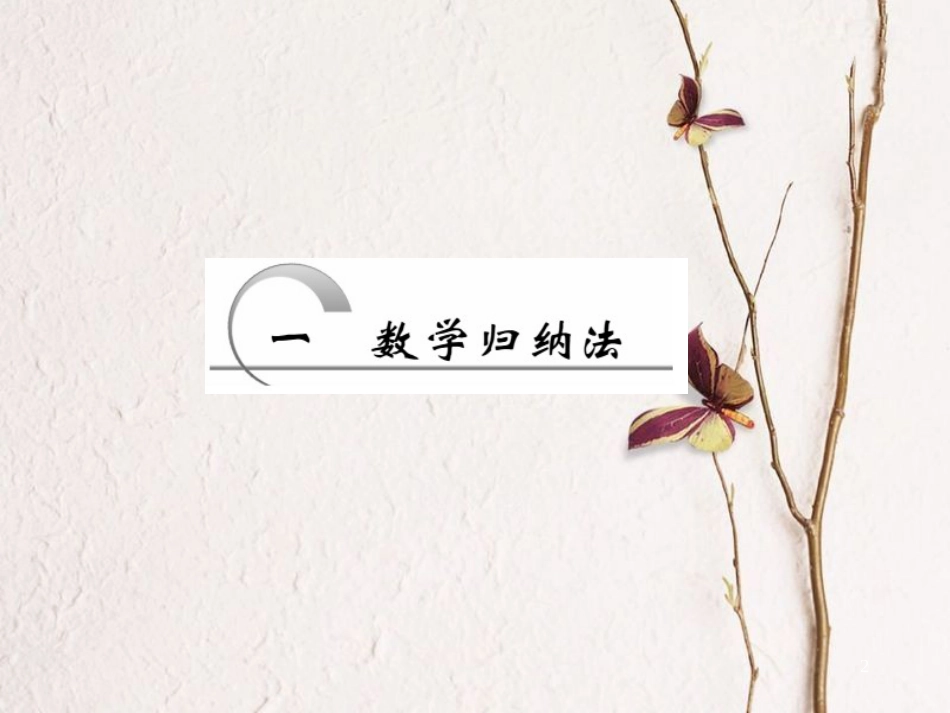 高中数学 第四讲 用数学归纳法证明不等式 第1节 数学归纳法创新应用课件 新人教A版选修4-5_第2页