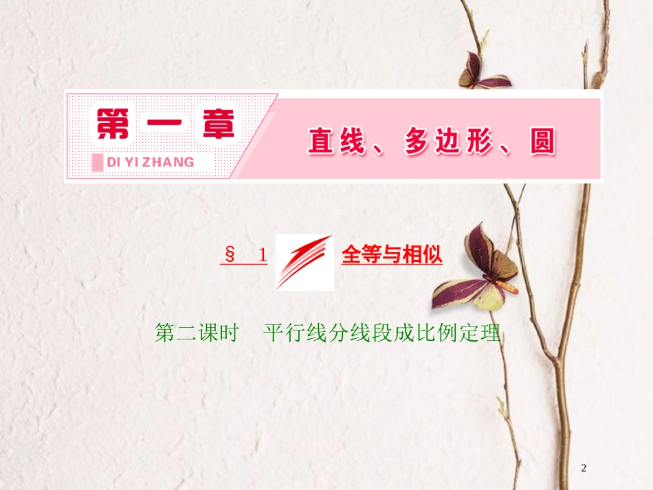 高中数学 第一章 直线、多边形、圆 1 第二课时 平行线分线段成比例定理课件 北师大版选修4-1_第2页