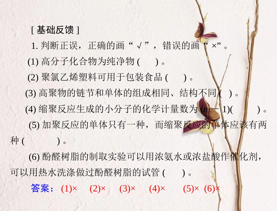 高考化学大一轮专题复习 第七单元 有机化学 第37讲 高分子化合物课件(1)_第3页