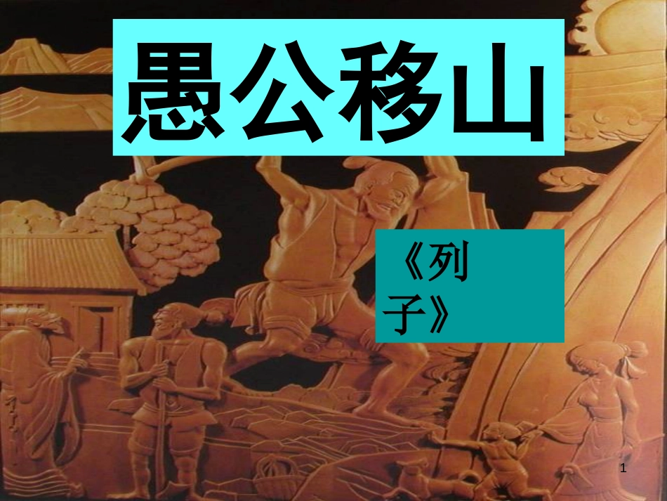 九年级语文下册 第六单元 23 愚公移山课件 （新版）新人教版_第1页
