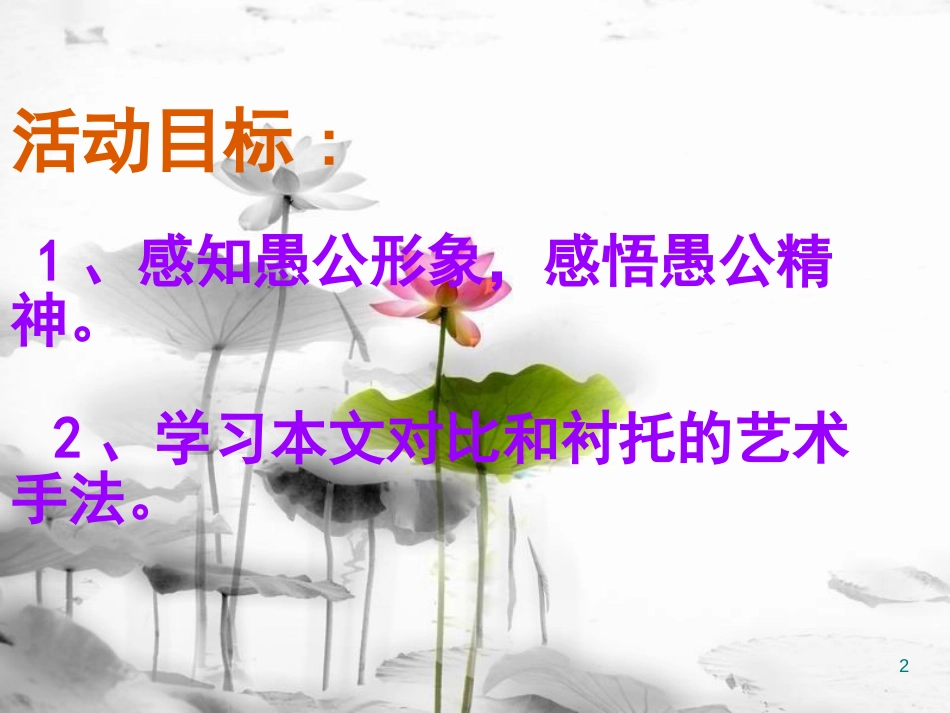 九年级语文下册 第六单元 23 愚公移山课件 （新版）新人教版_第2页