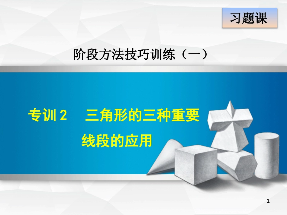 七年级数学下册 第4章 三角形 阶段方法技巧训练（一）专训2 三角形的三种重要线段的应用课件 （新版）北师大版(1)_第1页