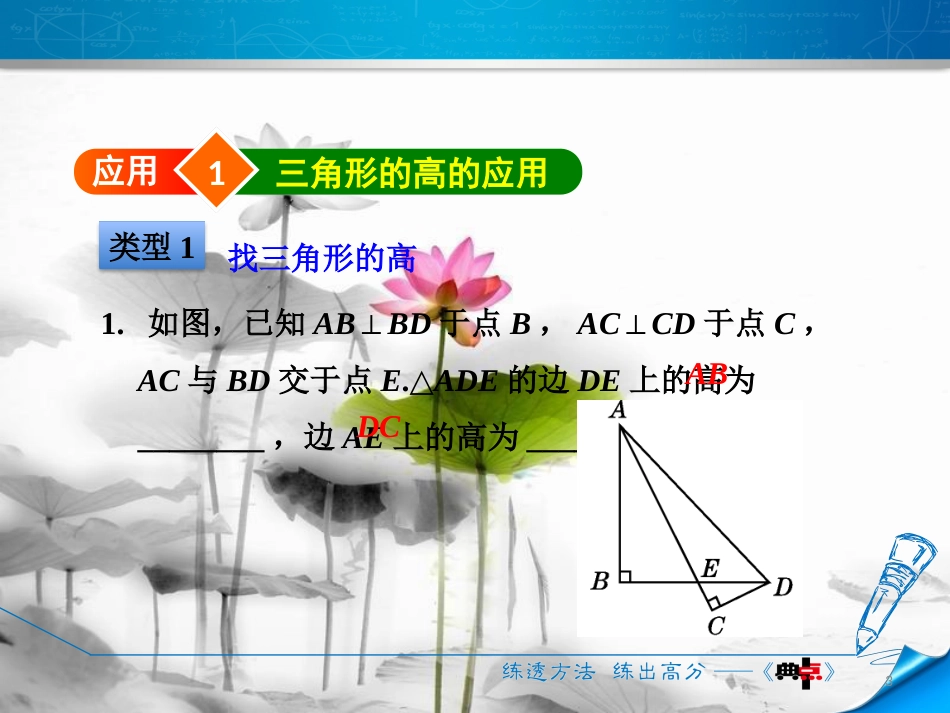 七年级数学下册 第4章 三角形 阶段方法技巧训练（一）专训2 三角形的三种重要线段的应用课件 （新版）北师大版(1)_第3页