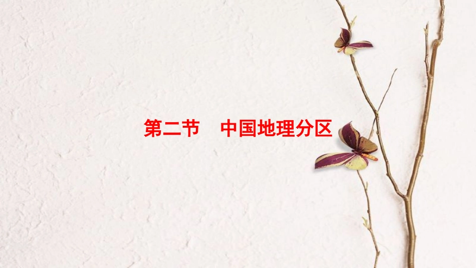 2019版高考地理一轮复习 第18章 中国地理 第2节 中国地理分区课件 新人教版_第1页