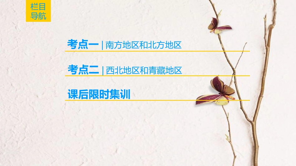2019版高考地理一轮复习 第18章 中国地理 第2节 中国地理分区课件 新人教版_第2页