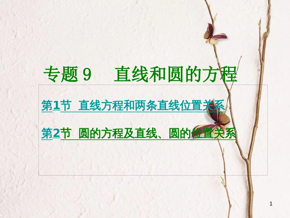 高考数学大一轮复习 专题9 直线和圆的方程课件 文_第1页