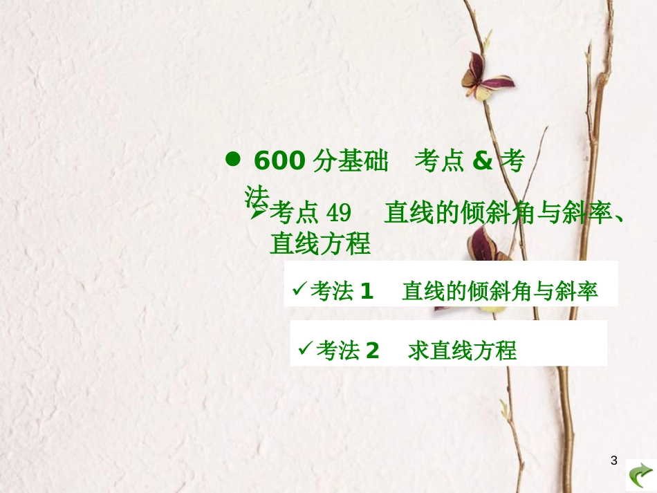 高考数学大一轮复习 专题9 直线和圆的方程课件 文_第3页